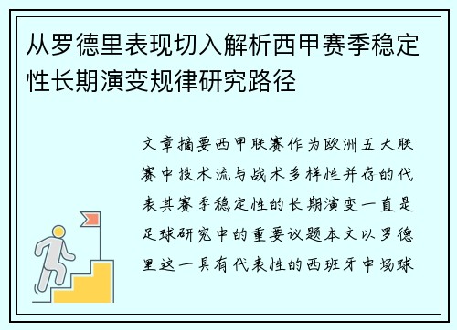 从罗德里表现切入解析西甲赛季稳定性长期演变规律研究路径