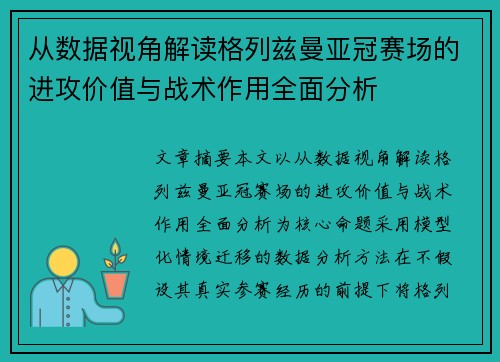 从数据视角解读格列兹曼亚冠赛场的进攻价值与战术作用全面分析