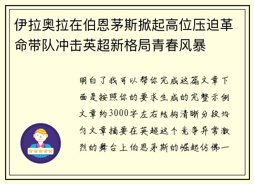 伊拉奥拉在伯恩茅斯掀起高位压迫革命带队冲击英超新格局青春风暴