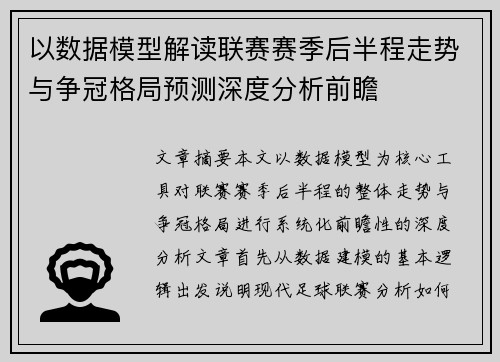 以数据模型解读联赛赛季后半程走势与争冠格局预测深度分析前瞻