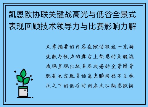 凯恩欧协联关键战高光与低谷全景式表现回顾技术领导力与比赛影响力解析