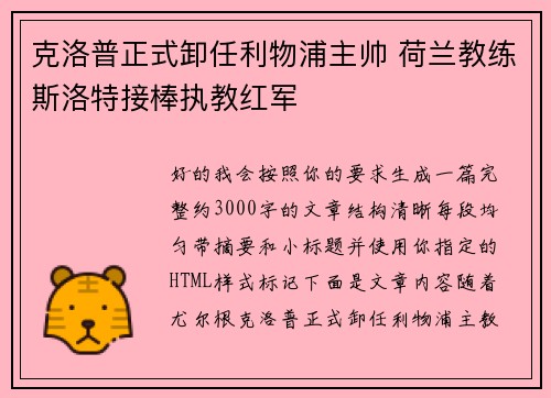 克洛普正式卸任利物浦主帅 荷兰教练斯洛特接棒执教红军 克洛普正式卸任利物浦主帅 荷兰教练斯洛特接棒执教红军