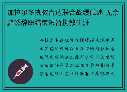 加拉尔多执教吉达联合战绩低迷 无奈黯然辞职结束短暂执教生涯