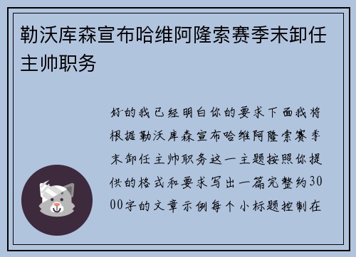 勒沃库森宣布哈维阿隆索赛季末卸任主帅职务