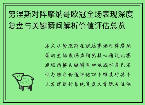 努涅斯对阵摩纳哥欧冠全场表现深度复盘与关键瞬间解析价值评估总览