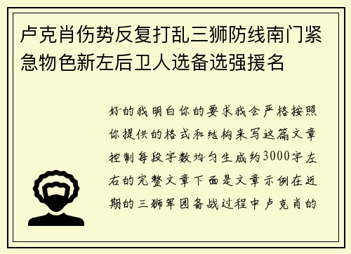 卢克肖伤势反复打乱三狮防线南门紧急物色新左后卫人选备选强援名 卢克肖伤势反复打乱三狮防线南门紧急物色新左后卫人选备选强援名