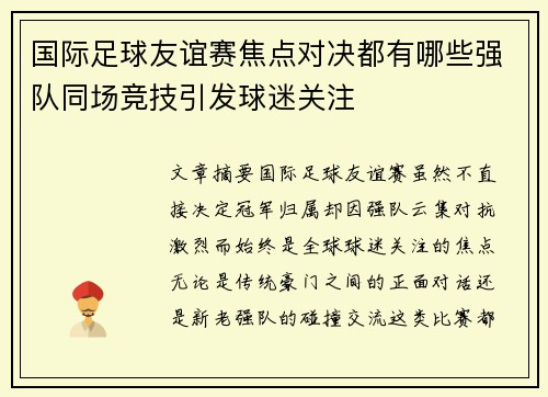 国际足球友谊赛焦点对决都有哪些强队同场竞技引发球迷关注