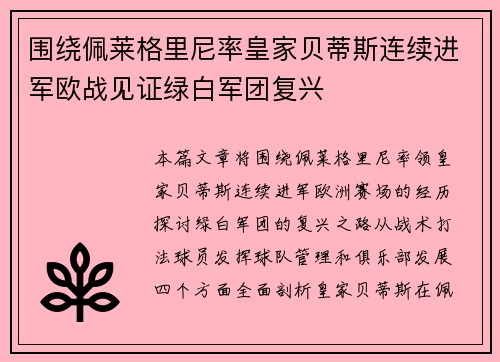 围绕佩莱格里尼率皇家贝蒂斯连续进军欧战见证绿白军团复兴