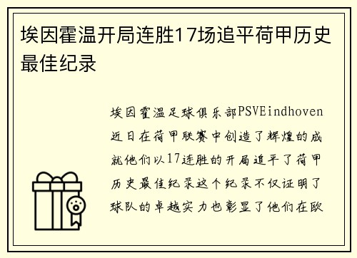 埃因霍温开局连胜17场追平荷甲历史最佳纪录 埃因霍温开局连胜17场追平荷甲历史最佳纪录