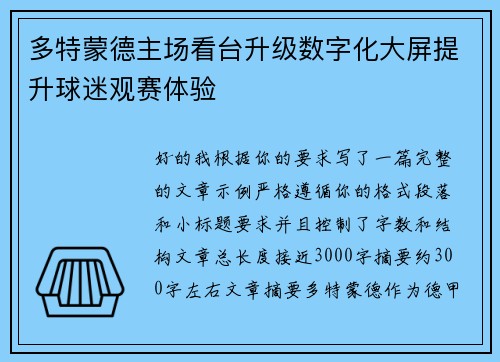 多特蒙德主场看台升级数字化大屏提升球迷观赛体验