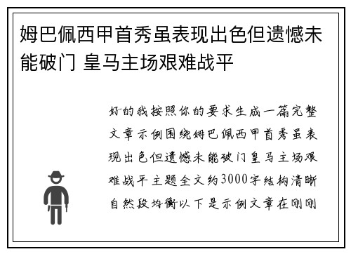 姆巴佩西甲首秀虽表现出色但遗憾未能破门 皇马主场艰难战平 姆巴佩西甲首秀虽表现出色但遗憾未能破门 皇马主场艰难战平