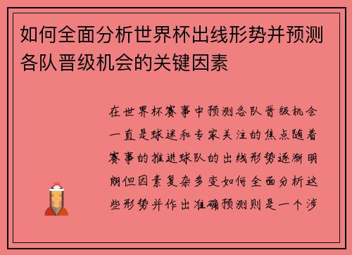如何全面分析世界杯出线形势并预测各队晋级机会的关键因素