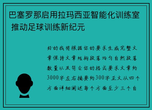 巴塞罗那启用拉玛西亚智能化训练室 推动足球训练新纪元