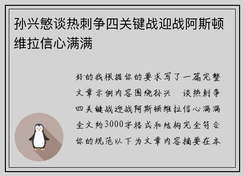 孙兴慜谈热刺争四关键战迎战阿斯顿维拉信心满满 孙兴慜谈热刺争四关键战迎战阿斯顿维拉信心满满