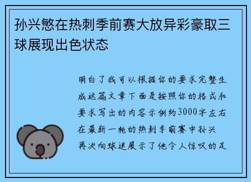 孙兴慜在热刺季前赛大放异彩豪取三球展现出色状态 孙兴慜在热刺季前赛大放异彩豪取三球展现出色状态