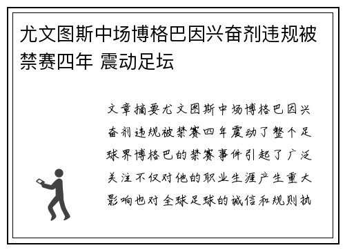 尤文图斯中场博格巴因兴奋剂违规被禁赛四年 震动足坛
