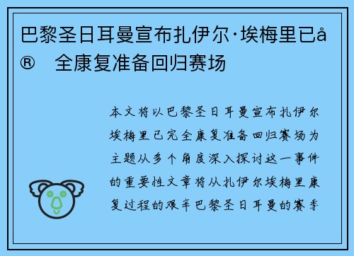 巴黎圣日耳曼宣布扎伊尔·埃梅里已完全康复准备回归赛场