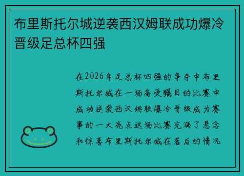 布里斯托尔城逆袭西汉姆联成功爆冷晋级足总杯四强