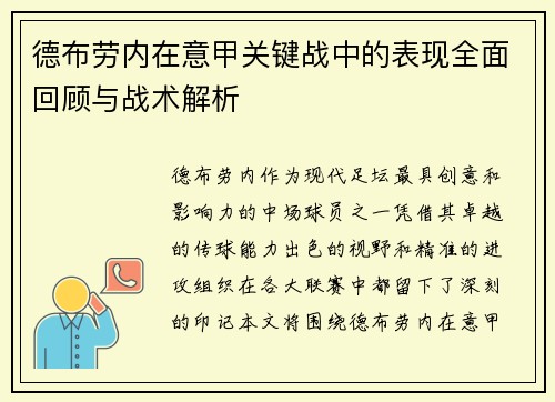 德布劳内在意甲关键战中的表现全面回顾与战术解析