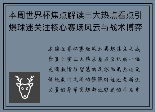 本周世界杯焦点解读三大热点看点引爆球迷关注核心赛场风云与战术博弈 本周世界杯焦点解读三大热点看点引爆球迷关注核心赛场风云与战术博弈