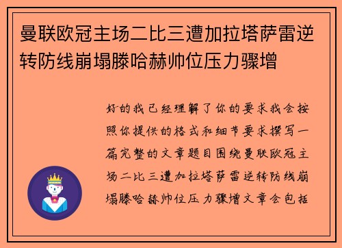 曼联欧冠主场二比三遭加拉塔萨雷逆转防线崩塌滕哈赫帅位压力骤增 曼联欧冠主场二比三遭加拉塔萨雷逆转防线崩塌滕哈赫帅位压力骤增