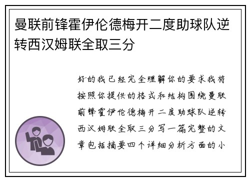 曼联前锋霍伊伦德梅开二度助球队逆转西汉姆联全取三分 曼联前锋霍伊伦德梅开二度助球队逆转西汉姆联全取三分