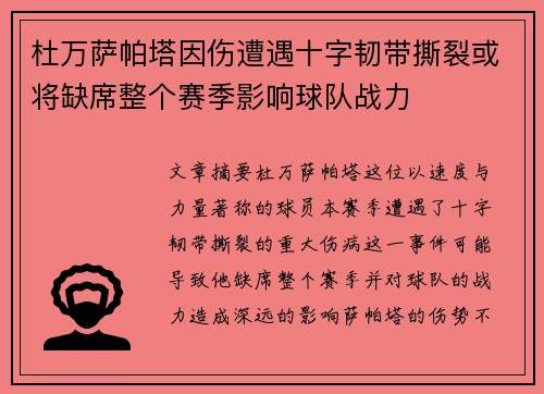 杜万萨帕塔因伤遭遇十字韧带撕裂或将缺席整个赛季影响球队战力 杜万萨帕塔因伤遭遇十字韧带撕裂或将缺席整个赛季影响球队战力