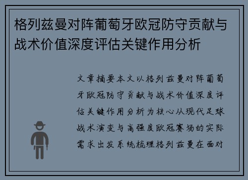 格列兹曼对阵葡萄牙欧冠防守贡献与战术价值深度评估关键作用分析 格列兹曼对阵葡萄牙欧冠防守贡献与战术价值深度评估关键作用分析