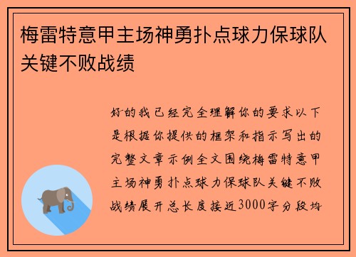 梅雷特意甲主场神勇扑点球力保球队关键不败战绩 梅雷特意甲主场神勇扑点球力保球队关键不败战绩