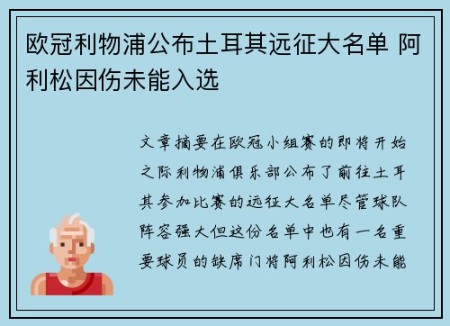 欧冠利物浦公布土耳其远征大名单 阿利松因伤未能入选 欧冠利物浦公布土耳其远征大名单 阿利松因伤未能入选