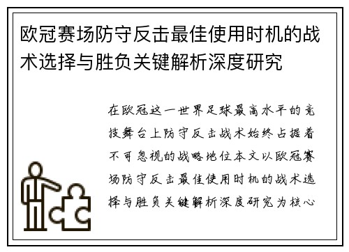 欧冠赛场防守反击最佳使用时机的战术选择与胜负关键解析深度研究 欧冠赛场防守反击最佳使用时机的战术选择与胜负关键解析深度研究
