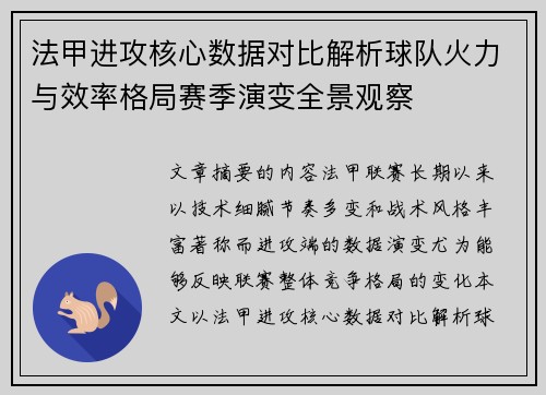 法甲进攻核心数据对比解析球队火力与效率格局赛季演变全景观察 法甲进攻核心数据对比解析球队火力与效率格局赛季演变全景观察
