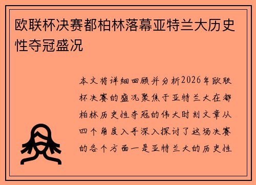 欧联杯决赛都柏林落幕亚特兰大历史性夺冠盛况 欧联杯决赛都柏林落幕亚特兰大历史性夺冠盛况