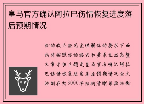 皇马官方确认阿拉巴伤情恢复进度落后预期情况 皇马官方确认阿拉巴伤情恢复进度落后预期情况