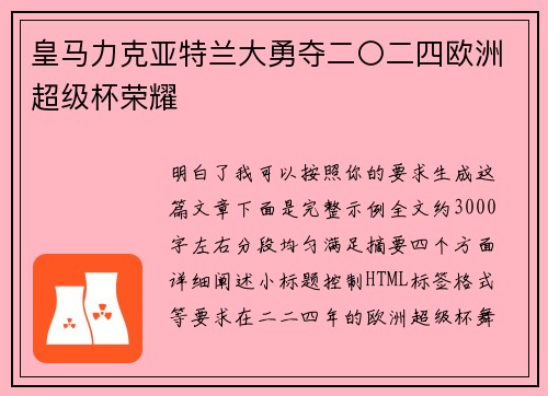 皇马力克亚特兰大勇夺二〇二四欧洲超级杯荣耀 皇马力克亚特兰大勇夺二〇二四欧洲超级杯荣耀
