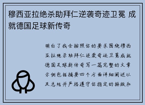 穆西亚拉绝杀助拜仁逆袭奇迹卫冕 成就德国足球新传奇 穆西亚拉绝杀助拜仁逆袭奇迹卫冕 成就德国足球新传奇