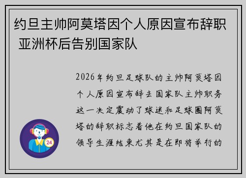 约旦主帅阿莫塔因个人原因宣布辞职 亚洲杯后告别国家队 约旦主帅阿莫塔因个人原因宣布辞职 亚洲杯后告别国家队