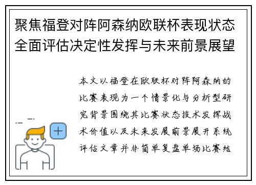 聚焦福登对阵阿森纳欧联杯表现状态全面评估决定性发挥与未来前景展望 聚焦福登对阵阿森纳欧联杯表现状态全面评估决定性发挥与未来前景展望
