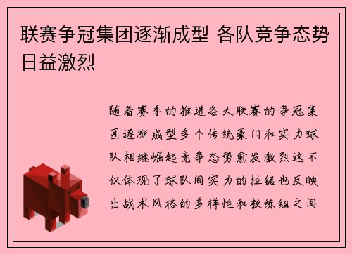 联赛争冠集团逐渐成型 各队竞争态势日益激烈 联赛争冠集团逐渐成型 各队竞争态势日益激烈