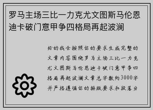 罗马主场三比一力克尤文图斯马伦恩迪卡破门意甲争四格局再起波澜 罗马主场三比一力克尤文图斯马伦恩迪卡破门意甲争四格局再起波澜