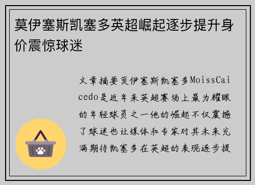 莫伊塞斯凯塞多英超崛起逐步提升身价震惊球迷 莫伊塞斯凯塞多英超崛起逐步提升身价震惊球迷