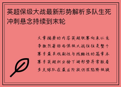 英超保级大战最新形势解析多队生死冲刺悬念持续到末轮 英超保级大战最新形势解析多队生死冲刺悬念持续到末轮