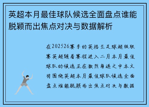 英超本月最佳球队候选全面盘点谁能脱颖而出焦点对决与数据解析 英超本月最佳球队候选全面盘点谁能脱颖而出焦点对决与数据解析