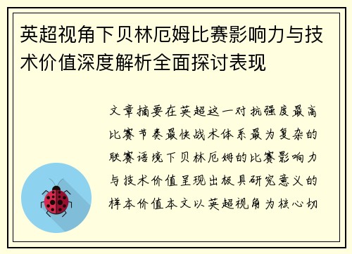 英超视角下贝林厄姆比赛影响力与技术价值深度解析全面探讨表现 英超视角下贝林厄姆比赛影响力与技术价值深度解析全面探讨表现