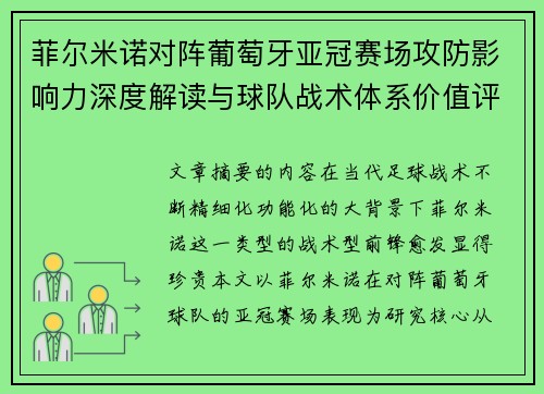 菲尔米诺对阵葡萄牙亚冠赛场攻防影响力深度解读与球队战术体系价值评析 菲尔米诺对阵葡萄牙亚冠赛场攻防影响力深度解读与球队战术体系价值评析