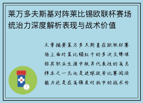 莱万多夫斯基对阵莱比锡欧联杯赛场统治力深度解析表现与战术价值 莱万多夫斯基对阵莱比锡欧联杯赛场统治力深度解析表现与战术价值