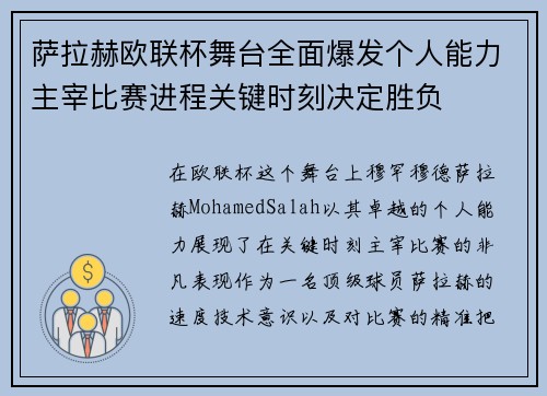 萨拉赫欧联杯舞台全面爆发个人能力主宰比赛进程关键时刻决定胜负 萨拉赫欧联杯舞台全面爆发个人能力主宰比赛进程关键时刻决定胜负