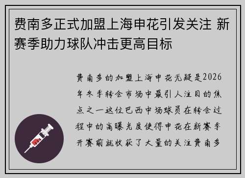 费南多正式加盟上海申花引发关注 新赛季助力球队冲击更高目标 费南多正式加盟上海申花引发关注 新赛季助力球队冲击更高目标