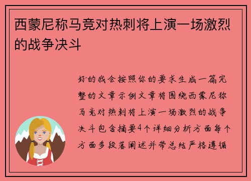 西蒙尼称马竞对热刺将上演一场激烈的战争决斗 西蒙尼称马竞对热刺将上演一场激烈的战争决斗