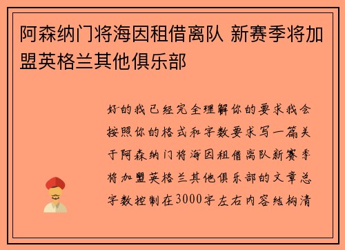 阿森纳门将海因租借离队 新赛季将加盟英格兰其他俱乐部 阿森纳门将海因租借离队 新赛季将加盟英格兰其他俱乐部